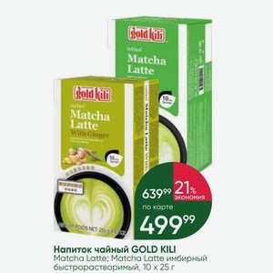 Напиток чайный GOLD KILI Matcha Latte; Matcha Latte имбирный быстрорастворимый, 10 25 г