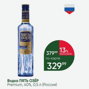 Водка ПЯТЬ ОЗЕР Premium, 40%, 0,5 л (Россия)
