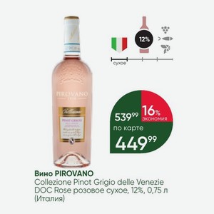 Вино PIROVANO Collezione Pinot Grigio delle Venezie DOC Rose розовое сухое, 12%, 0,75 л (Италия)