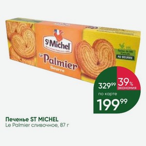 Печенье ST MICHEL Le Palmier сливочное, 87 г