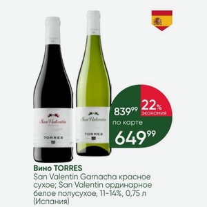 Вино TORRES San Valentin Garnacha красное сухое; San Valentin ординарное белое полусухое, 11-14%, 0,75 л (Испания)