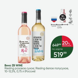 Вино ZB WINE Riesling розовое сухое; Riesling белое полусухое, 10-12,5%, 0,75 л (Россия)