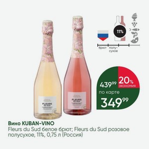 Вино KUBAN-VINO Fleurs du Sud белое брют; Fleurs du Sud розовое полусухое, 11%, 0,75 л (Россия)