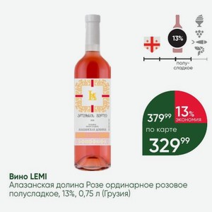 Вино LEMI Алазанская долина Розе ординарное розовое полусладкое, 13%, 0,75 л (Грузия)
