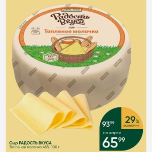Сыр РАДОСТЬ ВКУСА Топлёное молочко 45%, 100 г