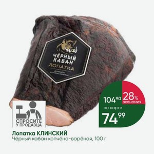 Лопатка КЛИНСКИЙ Чёрный кабан копчёно-варёная, 100 г
