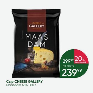Сыр CHEESE GALLERY Maasdam 45%, 180 г