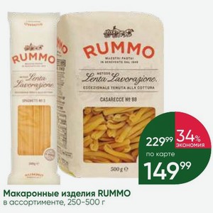 Макаронные изделия RUMMO в ассортименте, 250-500 г