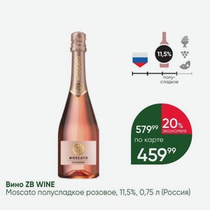 Вино ZB WINE Moscato полусладкое розовое, 11,5%, 0,75 л (Россия)