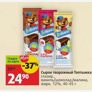 Сырок творожный Топтыжка глазир., ваниль/шоколад/малина, жирн. 12%, 40-45 г