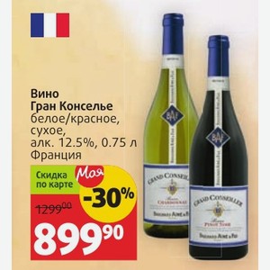 Вино Гран Конселье белое/красное, сухое, алк. 12.5%, 0.75 л Франция