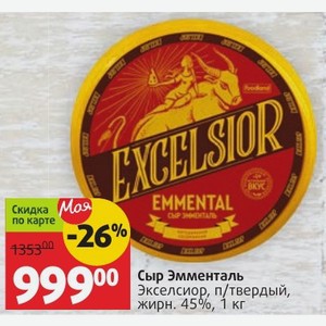 Сыр Эмменталь Экселсиор, п/твердый, жирн. 45%, 1 кг