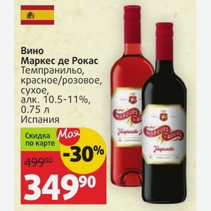 Вино Маркес де Рокас Темпранильо, красное/розовое, сухое, алк. 10.5-11%, 0.75 л Испания