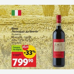 Вино Леонардо да Винчи Кьянти, красное, сухое, алк, 13% 0.75 л Италия