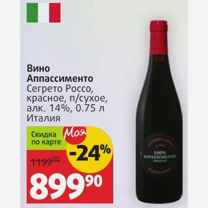 Вино Аппассименто Сегрето Россо, красное, п/сухое, алк. 14%, 0.75 л Италия