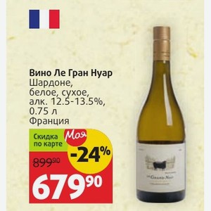Вино Ле Гран Hyap Шардоне, белое, сухое, алк. 12.5-13.5%, 0.75 л Франция