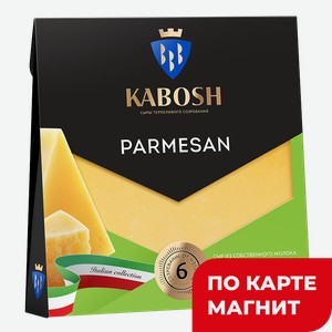 КАБОШ Сыр Parmesan 40% 180г к/уп:8