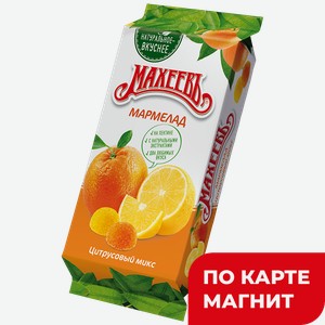 Мармелад МАХЕЕВЪ Желейный цитрусовый микс, 250г