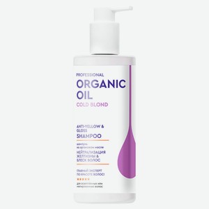 Шампунь для волос Organic Oil Professional Нейтрализация желтизны блеск волос на аргановом масле, 240 мл