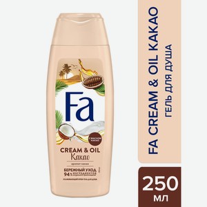 Гель д/душа Fa Cream&Oil Какао 250мл