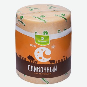 БЗМЖ Сыр Сливочный 50% ТМ Сармич Россия, кг