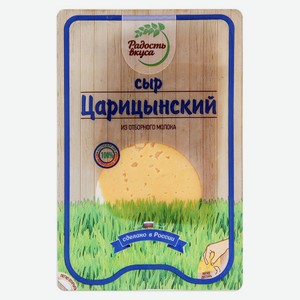Сыр полутвердый Радость вкуса Царицынский 45%, 125 г