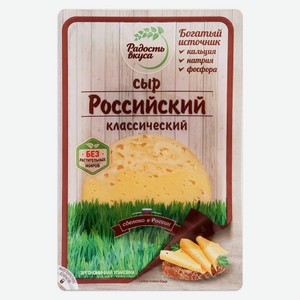 Сыр полутвердый Радость вкуса Российский 45%, 125 г