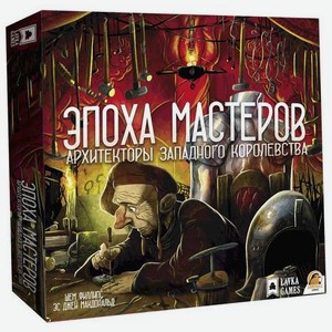 Настольная игра Lavka games.  Архитекторы Западного Королевства - Эпоха мастеров  АЗК002