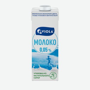 Молоко Viola стерилизованное 0.05%, 973мл