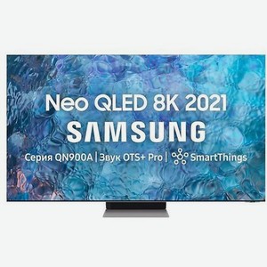 65  Телевизор Samsung QE65QN900AUXRU, Neo QLED, 8K Ultra HD, нержавеющая сталь, СМАРТ ТВ, Tizen OS