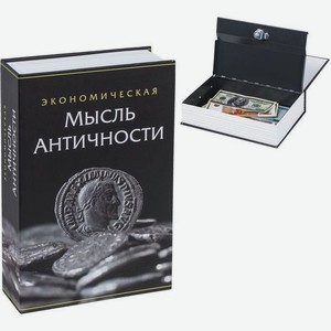 Сейф-книга Brauberg Экономическая мысль античности 55x155x240мм ключевой (291053)