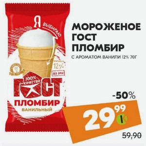 Мороженое Гост Пломбир С Ароматом Ванили 12% 70г