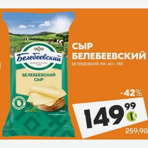 Сыр Белебеевский Белебеевкий Мк 45% 190г