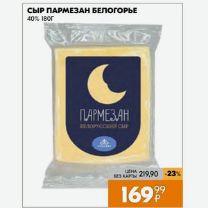 Сыр Пармезан Белогорье 40% 180г