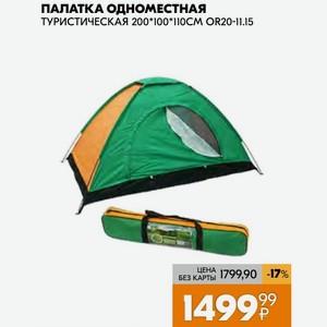 Палатка Одноместная Туристическая 200 Х 100 Х 110cm Or20-11.15
