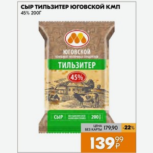 Сыр Тильзитер Юговской КМП 45% 200Г