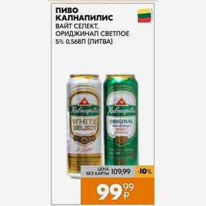 Пиво Калнапилис Вайт Селект, Ориджинал Светлое 5% 0,568л (литва)