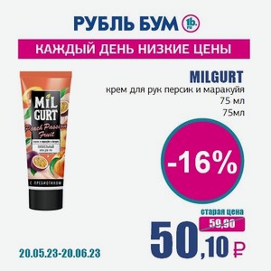 MILGURT крем для рук персик и маракуйя 75 мл, 75 мл