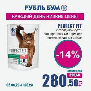 PERFECT FIT с говядиной сухой полнорационный корм для стерилизованных котов и кошек, 650 г