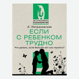 Книга Если с ребенком трудно Петрановская Л.В.