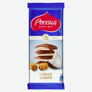 Шоколад «Россия - Щедрая душа!» молочный с кокосом и вафлей, 82 г