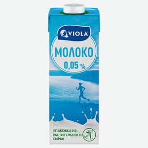 Молоко ультрапастеризованное Viola 0,05% БЗМЖ, 1 л