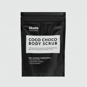 Антицеллюлитный шоколадный скраб для тела с кокосом и какао LIKATO PROFESSIONAL Coco Choco Body Scrub 150 гр
