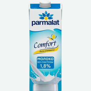 Молоко безлактозное Parmalat Comfort ультрапастеризованное 1,8%, 1 л