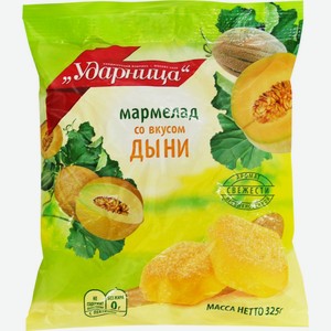Мармелад УДАРНИЦА со вкусом дыни, Россия, 325 г