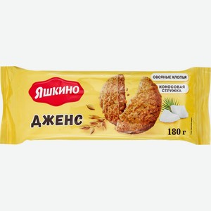 Печенье ЯШКИНО Дженс сдобное, Россия, 180 г