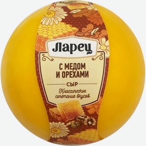 Сыр ЛАРЕЦ c медом и орехами 50% шар без змж вес, Россия