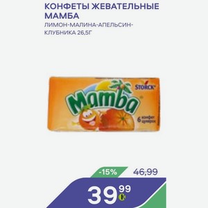 Конфеты Жевательные Мамба Лимон-малина-апельсин- Клубника 26,5г