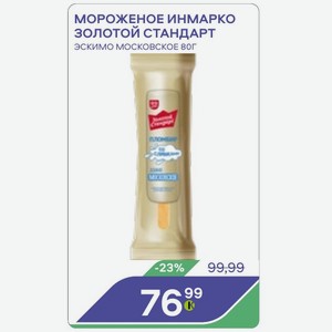 Мороженое Инмарко Золотой Стандарт Эскимо Московское 80г