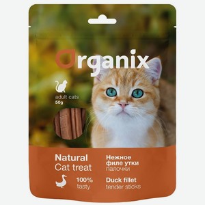 Organix лакомства для кошек  Нежные палочки из филе утки  100% мясо (50 г)